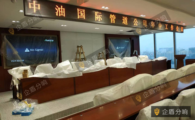 中油國際管道有限公司多功能會(huì)議室系統(tǒng)